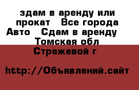 здам в аренду или прокат - Все города Авто » Сдам в аренду   . Томская обл.,Стрежевой г.